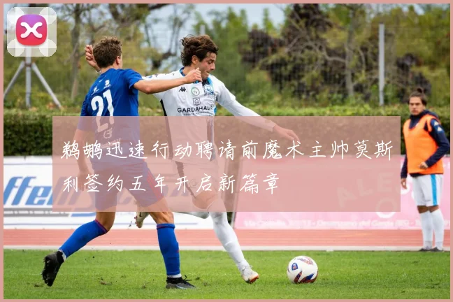 鹈鹕迅速行动聘请前魔术主帅莫斯利签约五年开启新篇章