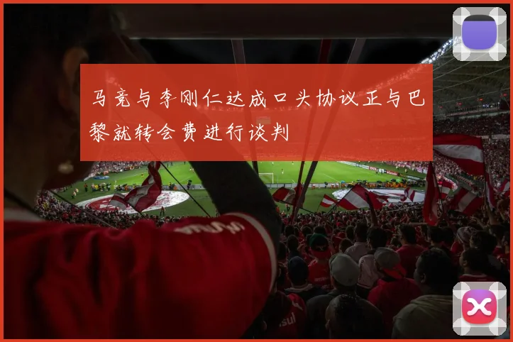马竞与李刚仁达成口头协议正与巴黎就转会费进行谈判