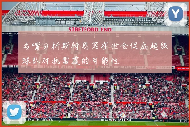 名嘴分析斯特恩若在世会促成超级球队对抗雷霆的可能性