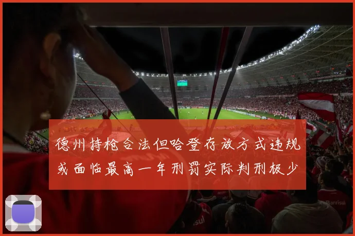 德州持枪合法但哈登存放方式违规或面临最高一年刑罚实际判刑极少