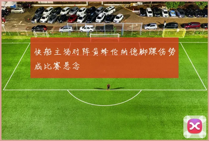 快船主场对阵黄蜂伦纳德脚踝伤势成比赛悬念