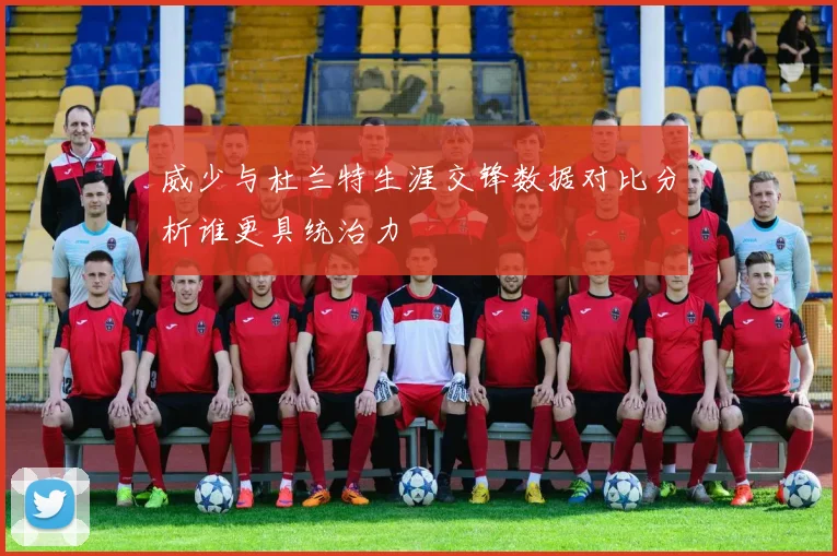 威少与杜兰特生涯交锋数据对比分析谁更具统治力