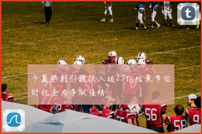 今夏热刺引援投入达23亿结束节俭时代全力争取佳绩