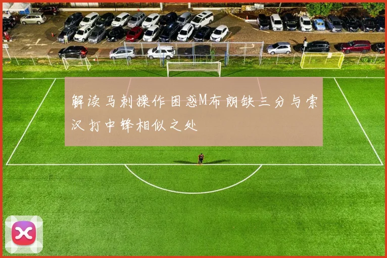 解读马刺操作困惑M布朗缺三分与索汉打中锋相似之处