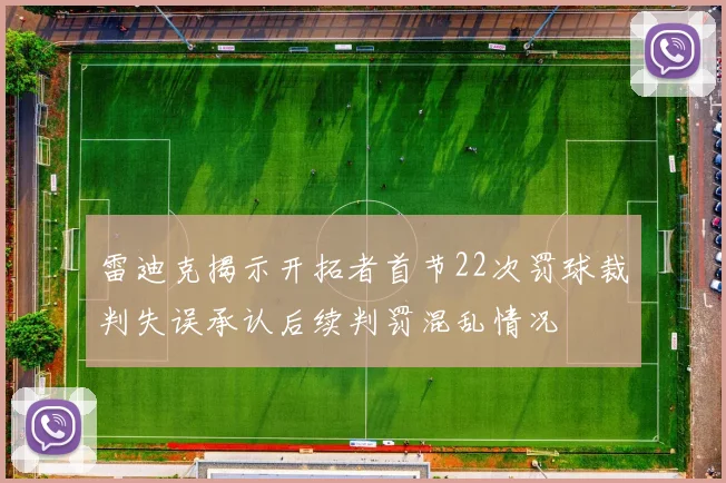 雷迪克揭示开拓者首节22次罚球裁判失误承认后续判罚混乱情况