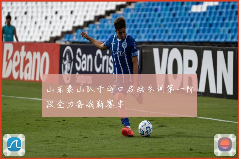 山东泰山队于海口启动冬训第一阶段全力备战新赛季