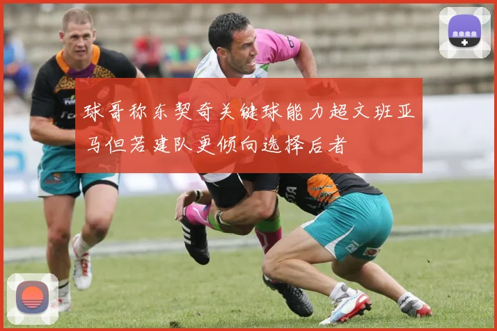 球哥称东契奇关键球能力超文班亚马但若建队更倾向选择后者